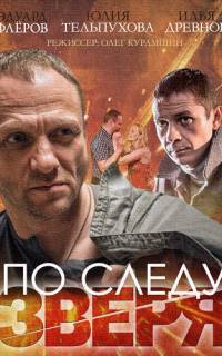 По следу зверя