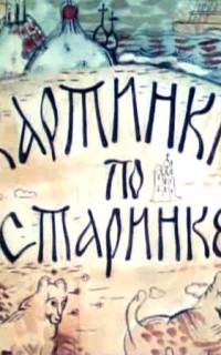 смотреть Картинки по старинке. Фильм 1