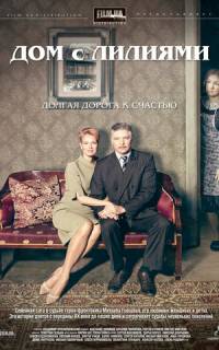 Дом с лилиями