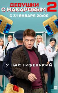 Девушки с Макаровым