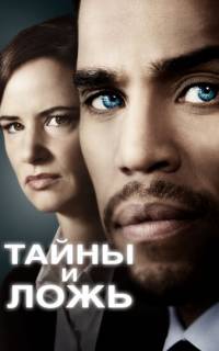 смотреть Тайны и ложь
