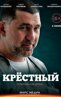 Крестный