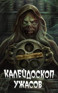 смотреть Калейдоскоп ужасов 