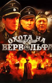 Охота на Вервольфа