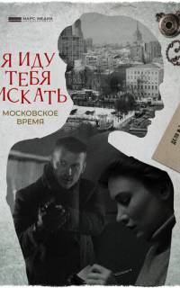 Я иду тебя искать