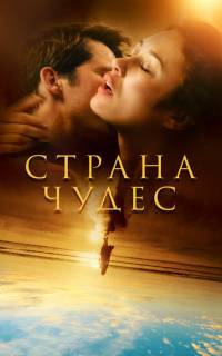 смотреть Страна чудес