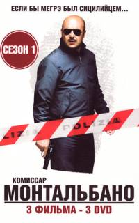 Комиссар Монтальбано