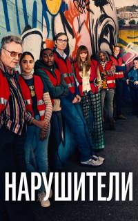 Нарушители