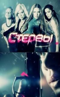 Стервы