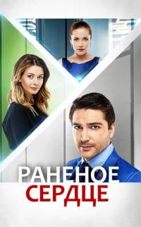Раненое сердце