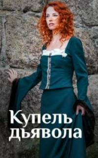 смотреть Купель дьявола