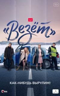 смотреть «Везёт»