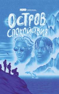 смотреть Остров спокойствия