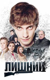 Лишний