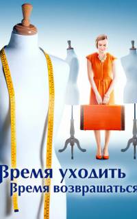 Время уходить, время возвращаться