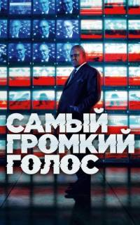 Самый громкий голос