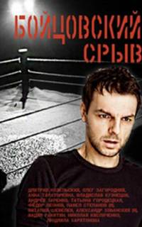  Бойцовский срыв