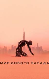 Мир Дикого Запада