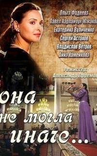 смотреть Она не могла иначе