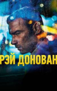 смотреть Рэй Донован
