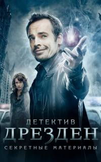 Детектив Дрезден: Секретные материалы