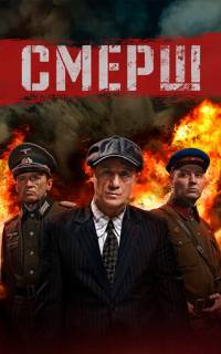 Смерш
