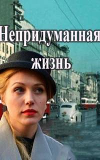 Непридуманная жизнь