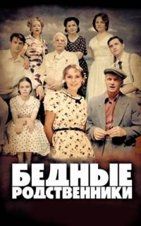 Бедные родственники