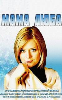 Мама Люба