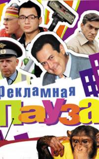 Рекламная пауза