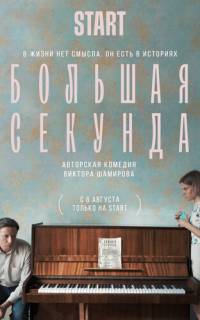 Большая секунда