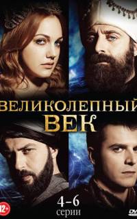 Великолепный век