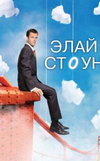 Элай Стоун