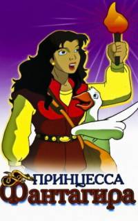 Принцесса Фантагиро
