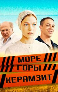Море. Горы. Керамзит