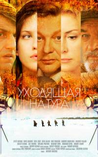 Уходящая натура