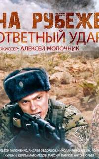 На рубеже. Ответный удар