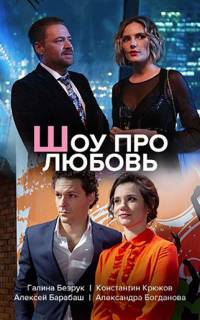 Шоу про любовь