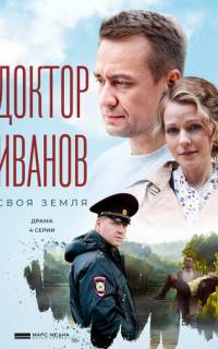 Доктор Иванов. Своя земля
