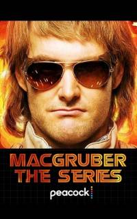 МакГрубер 