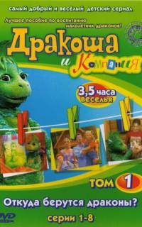 Дракоша и компания