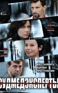 Судмедэксперты