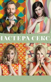 смотреть Мастера секса