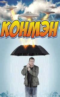 Конмэн