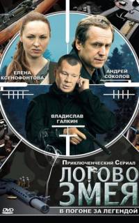Логово Змея 