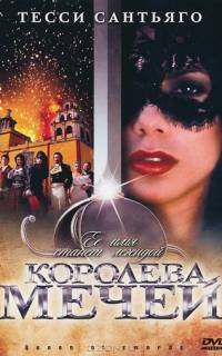 Королева мечей