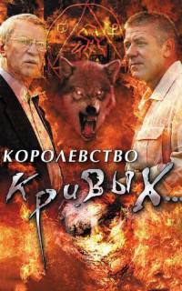 смотреть Королевство кривых...
