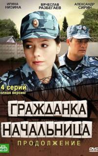 Гражданка начальница 2