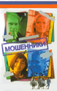 Мошенники