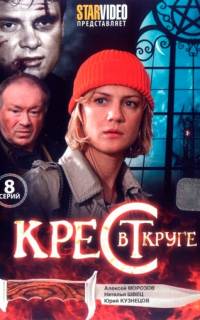 Крест в круге